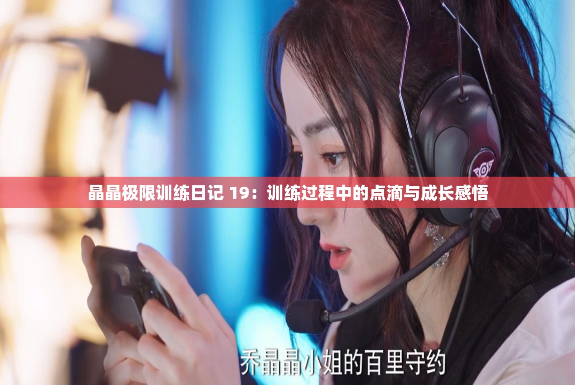 晶晶极限训练日记 19：训练过程中的点滴与成长感悟