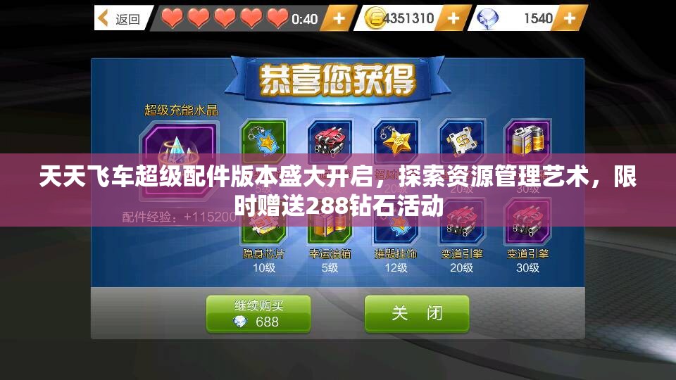 天天飞车超级配件版本盛大开启，探索资源管理艺术，限时赠送288钻石活动