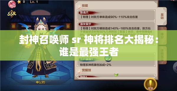 封神召唤师 sr 神将排名大揭秘：谁是最强王者