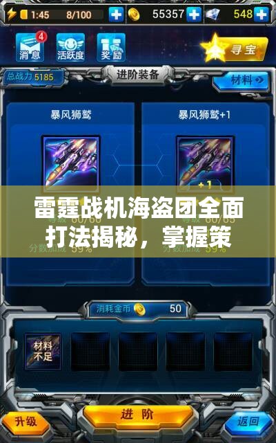雷霆战机海盗团全面打法揭秘，掌握策略与技巧，助你轻松征服浩瀚星辰大海
