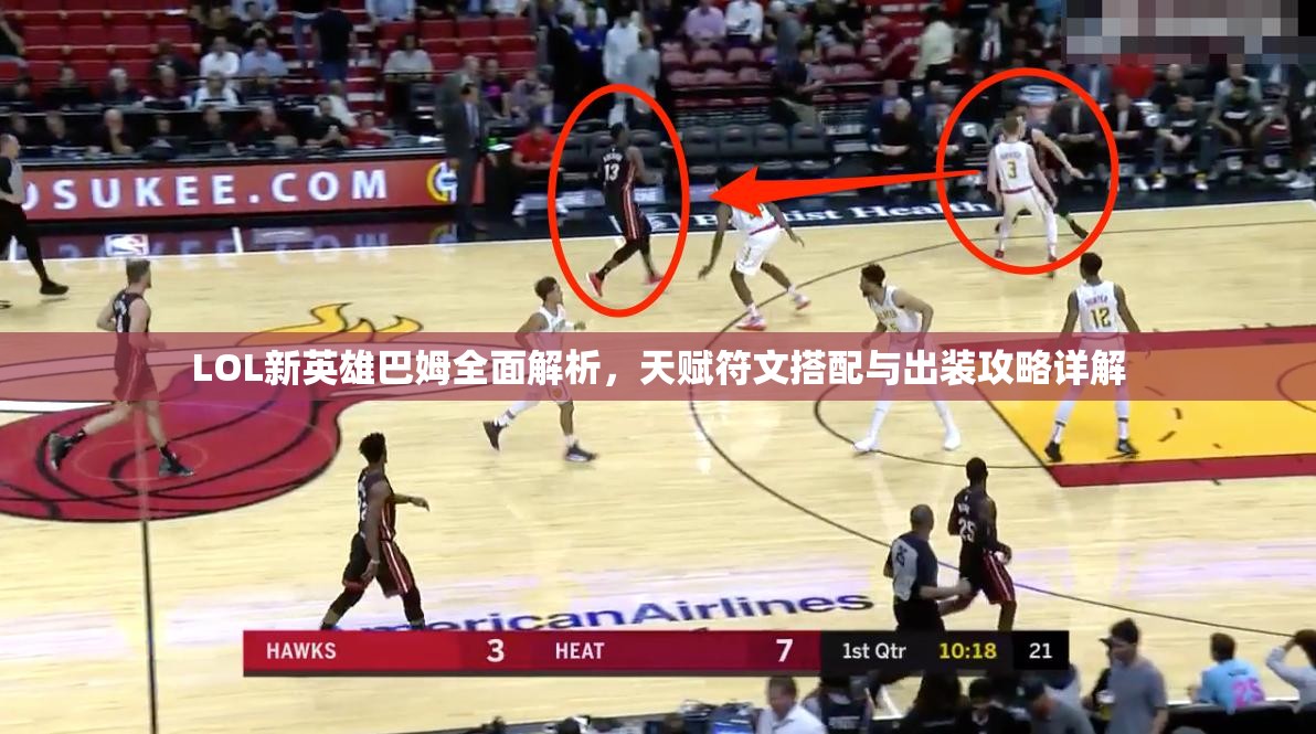 LOL新英雄巴姆全面解析，天赋符文搭配与出装攻略详解