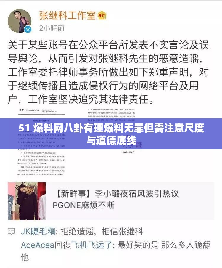 51 爆料网八卦有理爆料无罪但需注意尺度与道德底线