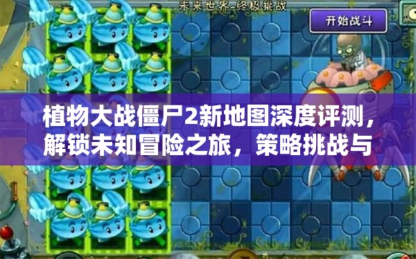 植物大战僵尸2新地图深度评测，解锁未知冒险之旅，策略挑战与无限乐趣并存