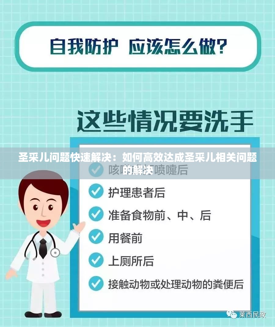 圣采儿问题快速解决：如何高效达成圣采儿相关问题的解决