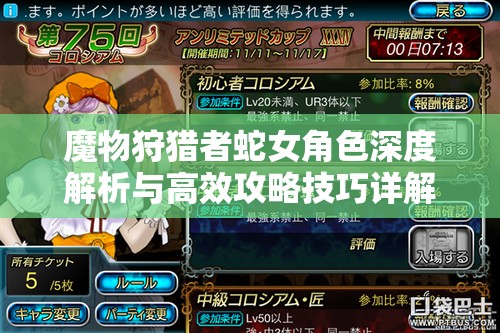 魔物狩猎者蛇女角色深度解析与高效攻略技巧详解