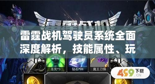 雷霆战机驾驶员系统全面深度解析，技能属性、玩法策略与全攻略指南