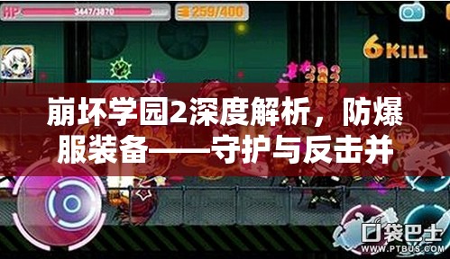 崩坏学园2深度解析，防爆服装备——守护与反击并重的终极战斗神器