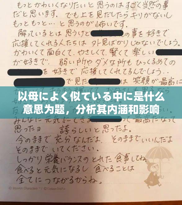 以母によく似ている中に是什么意思为题，分析其内涵和影响