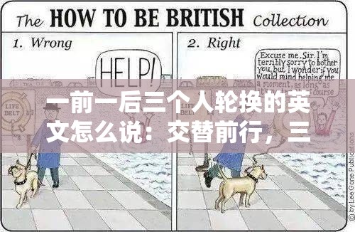 一前一后三个人轮换的英文怎么说：交替前行，三人轮转模式