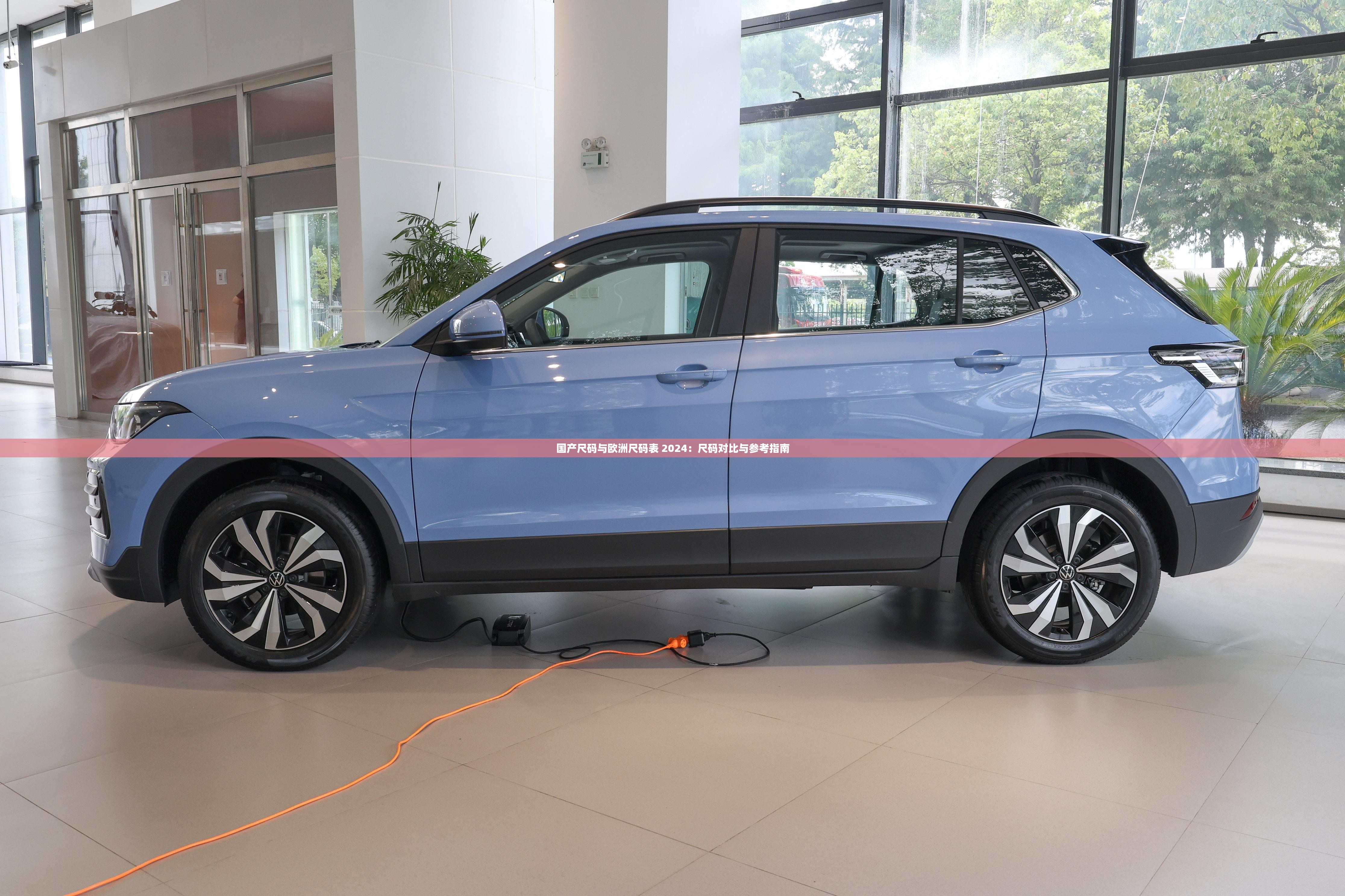 国产尺码与欧洲尺码表 2024：尺码对比与参考指南