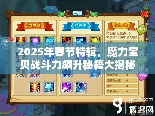 2025年春节特辑，魔力宝贝战斗力飙升秘籍大揭秘，助你龙蛇交替之际勇攀高峰