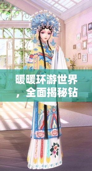 暖暖环游世界，全面揭秘钻石高效获取秘籍，助你闪耀全场成为焦点