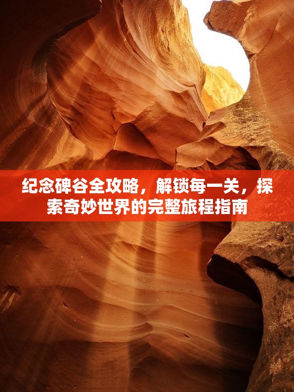 纪念碑谷全攻略，解锁每一关，探索奇妙世界的完整旅程指南