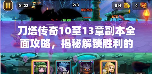 刀塔传奇10至13章副本全面攻略，揭秘解锁胜利的高效关键策略