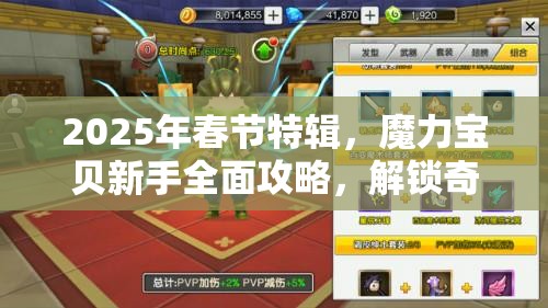 2025年春节特辑，魔力宝贝新手全面攻略，解锁奇幻世界的冒险与成长秘籍