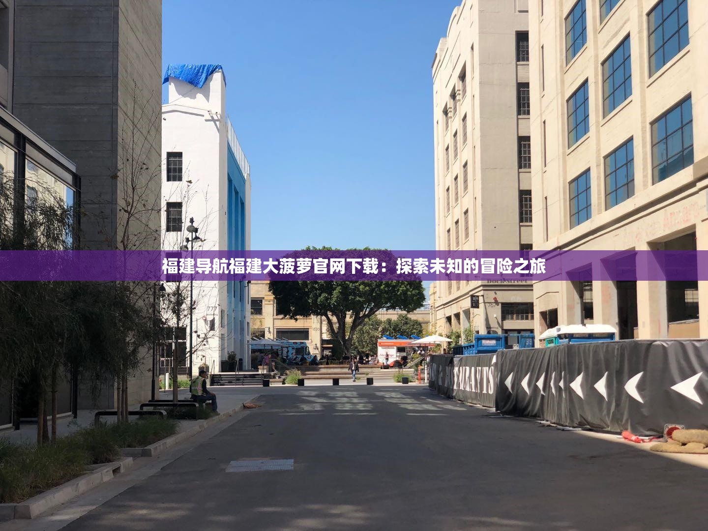 福建导航福建大菠萝官网下载：探索未知的冒险之旅