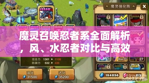 魔灵召唤忍者系全面解析，风、水忍者对比与高效管理策略