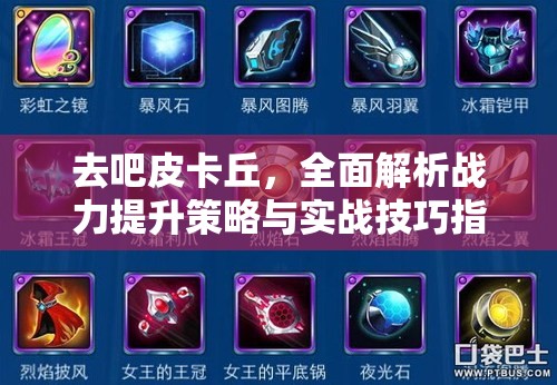 去吧皮卡丘，全面解析战力提升策略与实战技巧指南