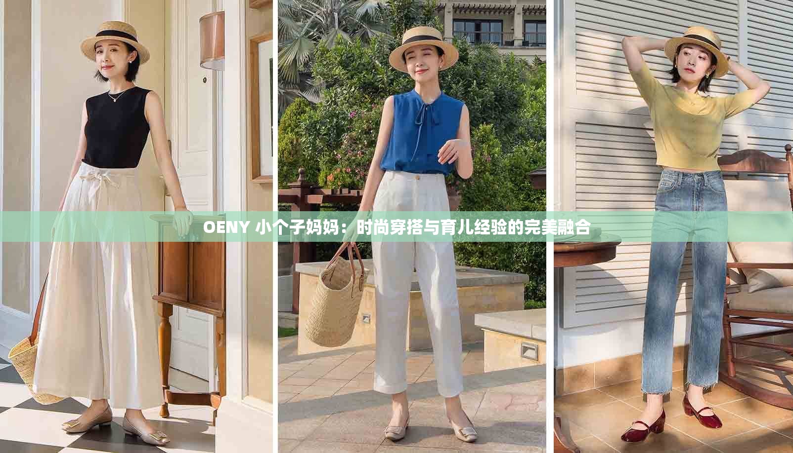 OENY 小个子妈妈：时尚穿搭与育儿经验的完美融合