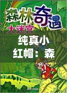 纯真小红帽：森林奇遇与情感涟漪