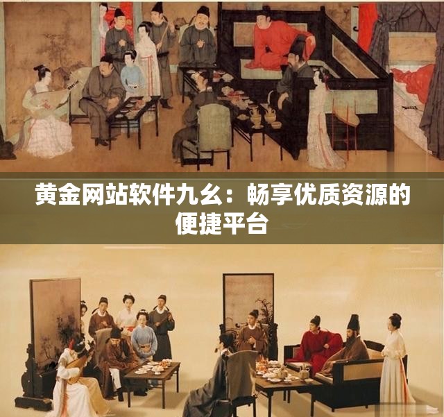 黄金网站软件九幺：畅享优质资源的便捷平台