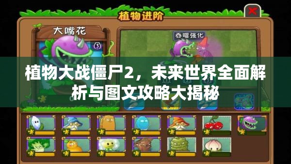 植物大战僵尸2，未来世界全面解析与图文攻略大揭秘