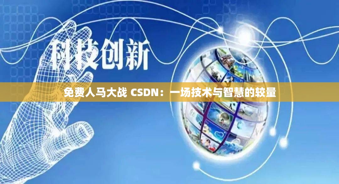 免费人马大战 CSDN：一场技术与智慧的较量
