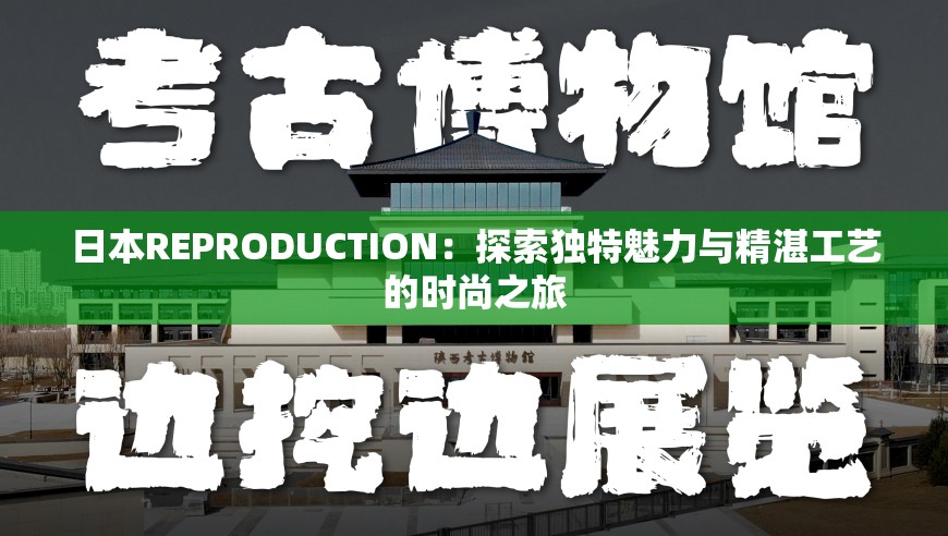 日本REPRODUCTION：探索独特魅力与精湛工艺的时尚之旅