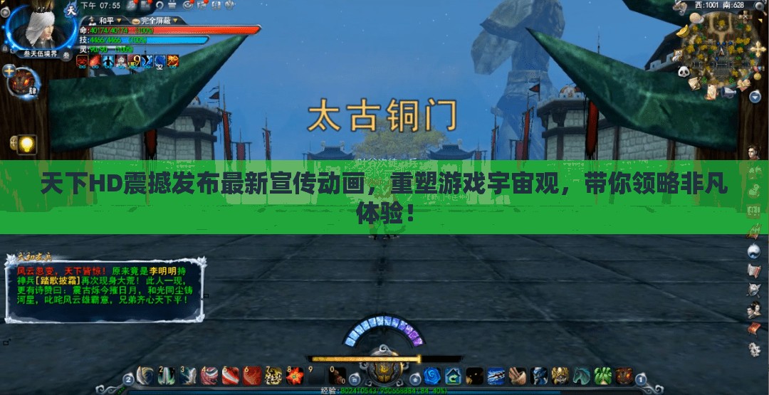 天下HD震撼发布最新宣传动画，重塑游戏宇宙观，带你领略非凡体验！