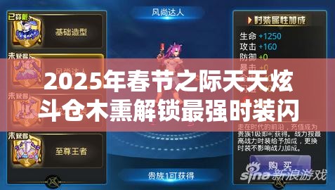2025年春节之际天天炫斗仓木熏解锁最强时装闪耀战场之巅
