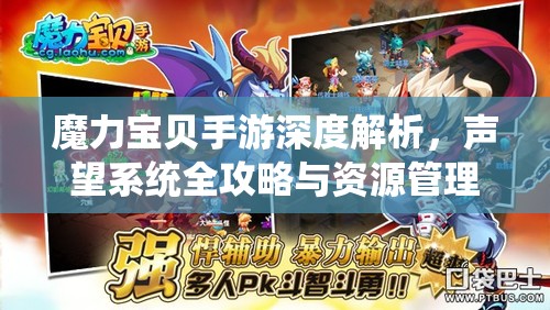 魔力宝贝手游深度解析，声望系统全攻略与资源管理艺术探讨