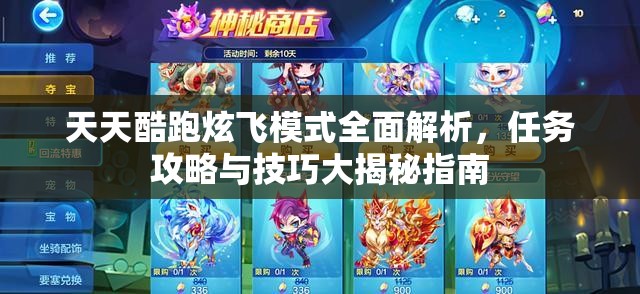天天酷跑炫飞模式全面解析，任务攻略与技巧大揭秘指南