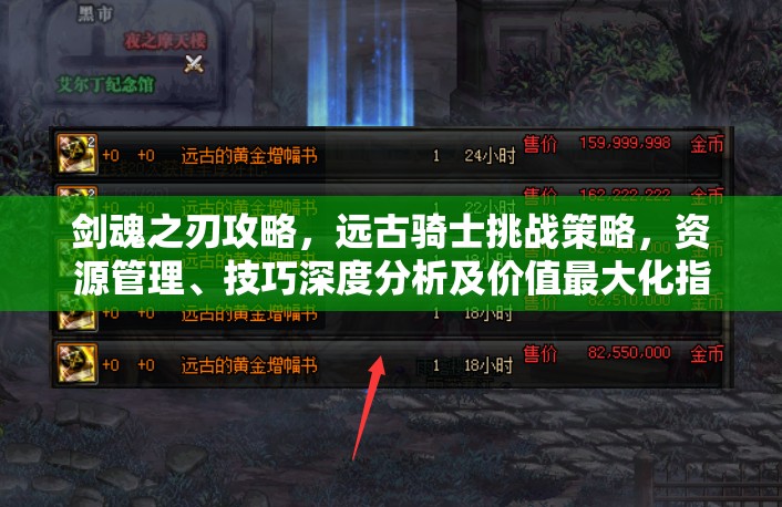 剑魂之刃攻略，远古骑士挑战策略，资源管理、技巧深度分析及价值最大化指南