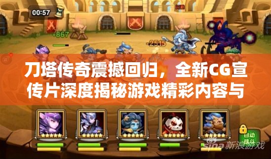 刀塔传奇震撼回归，全新CG宣传片深度揭秘游戏精彩内容与变革