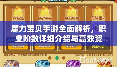 魔力宝贝手游全面解析，职业阶数详细介绍与高效资源管理策略