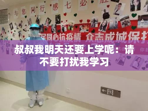叔叔我明天还要上学呢：请不要打扰我学习