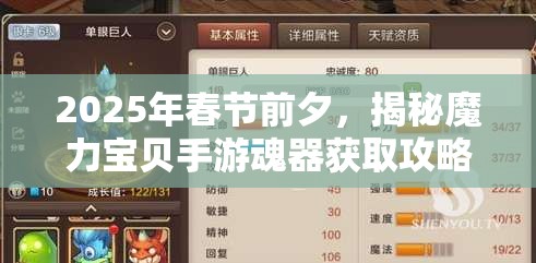 2025年春节前夕，揭秘魔力宝贝手游魂器获取攻略，助力解锁佣兵最大潜力