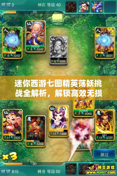 迷你西游七图精英荡妖挑战全解析，解锁高效无损通关的终极秘籍