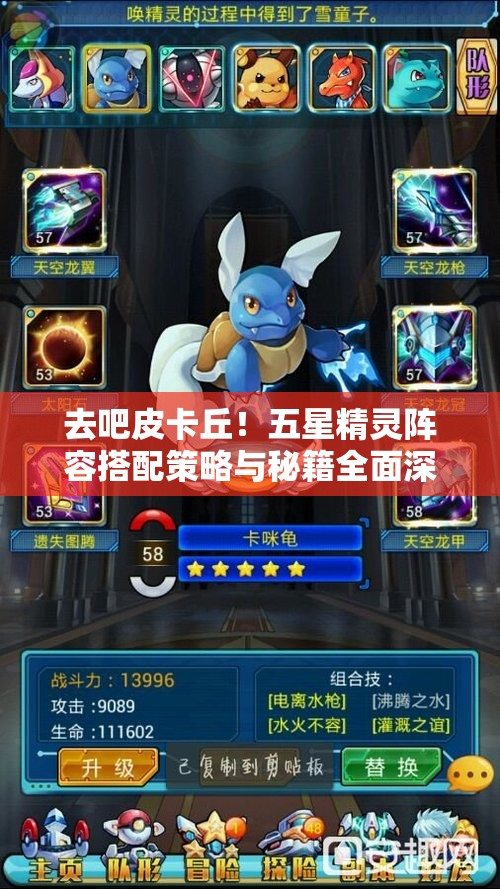 去吧皮卡丘！五星精灵阵容搭配策略与秘籍全面深度大公开