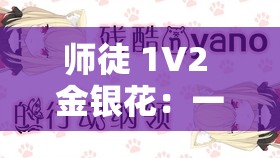 师徒 1V2 金银花：一段禁忌的爱情故事