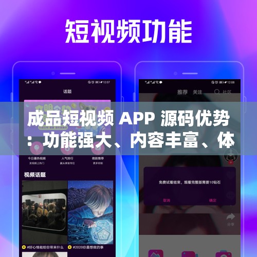 成品短视频 APP 源码优势：功能强大、内容丰富、体验流畅