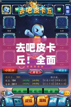 去吧皮卡丘！全面解析初始宠物装备搭配策略与秘籍大公开