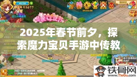 2025年春节前夕，探索魔力宝贝手游中传教士的治愈与守护之道