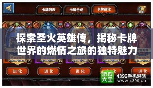 探索圣火英雄传，揭秘卡牌世界的燃情之旅的独特魅力与乐趣