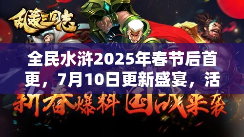 全民水浒2025年春节后首更，7月10日更新盛宴，活动精彩纷呈蛇年不容错过！