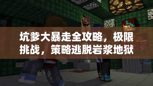 坑爹大暴走全攻略，极限挑战，策略逃脱岩浆地狱的终极指南