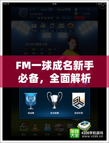 FM一球成名新手必备，全面解析金币的合理使用策略与攻略