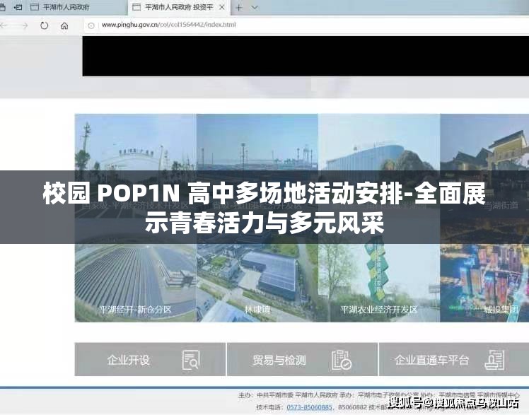校园 POP1N 高中多场地活动安排-全面展示青春活力与多元风采