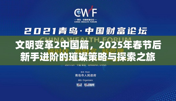 文明变革2中国篇，2025年春节后新手进阶的璀璨策略与探索之旅