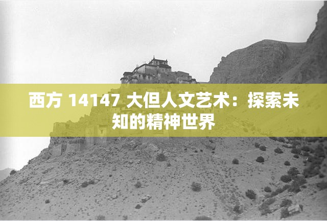 西方 14147 大但人文艺术：探索未知的精神世界